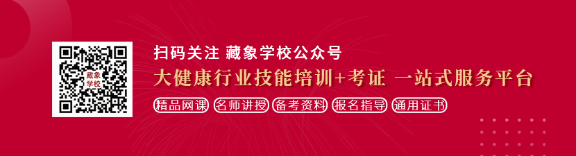 女人被男的操免费在线观看想学中医康复理疗师，哪里培训比较专业？好找工作吗？